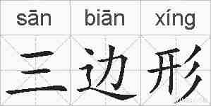 三边形的拼音