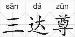 三达尊的拼音
