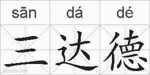 三达德的拼音