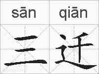 三迁的拼音
