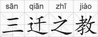 三迁之教的拼音