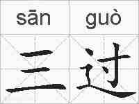 三过的拼音