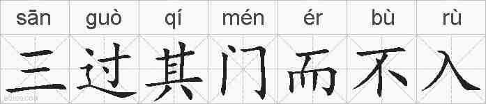 三过其门而不入的拼音