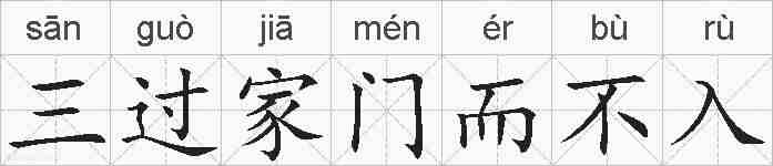 三过家门而不入的拼音