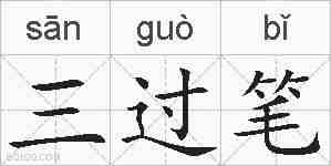 三过笔的拼音
