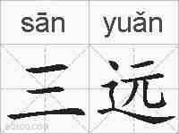 三远的拼音
