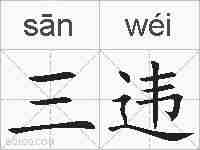 三违的拼音