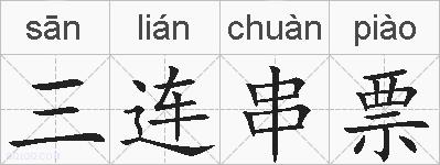 三连串票的拼音