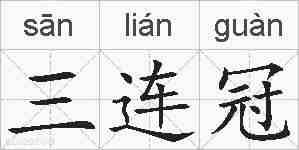 三连冠的拼音