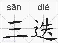 三迭的拼音