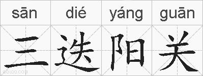三迭阳关的拼音