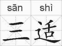 三适的拼音