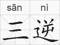 三逆的拼音