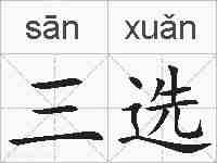 三选的拼音