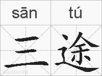 三途的拼音