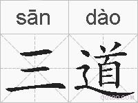三道的拼音