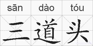 三道头的拼音