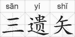 三遗矢的拼音