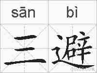 三避的拼音