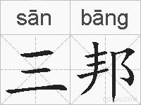 三邦的拼音