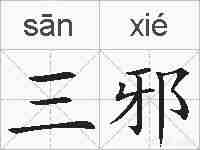 三邪的拼音