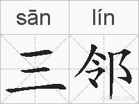 三邻的拼音