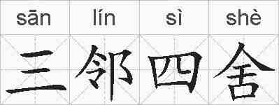 三邻四舍的拼音
