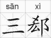 三郄的拼音