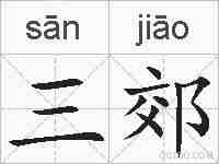 三郊的拼音