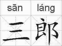 三郎的拼音