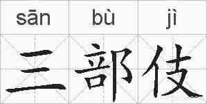 三部伎的拼音