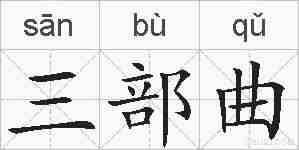三部曲的拼音