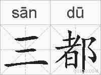 三都的拼音