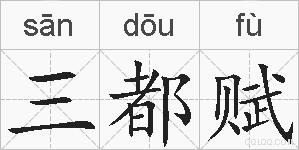 三都赋的拼音