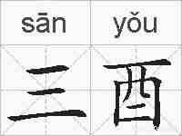三酉的拼音