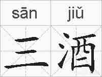 三酒的拼音