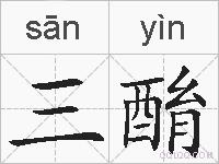 三酳的拼音