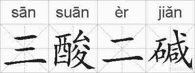 三酸二碱的拼音