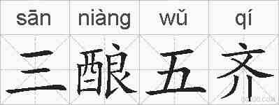 三酿五齐的拼音