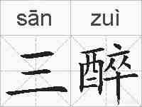 三醉的拼音