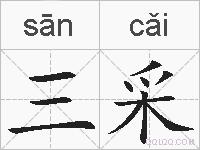 三采的拼音