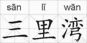 三里湾的拼音