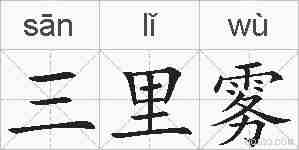 三里雾的拼音