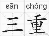 三重的拼音