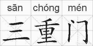三重门的拼音