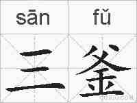 三釜的拼音