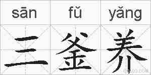三釜养的拼音