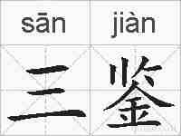 三鉴的拼音