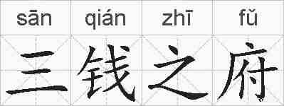三钱之府的拼音