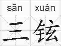 三铉的拼音